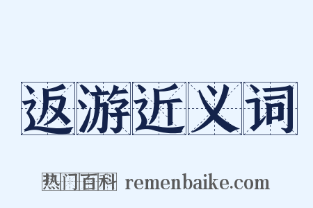 返游近义词是什么意思的图片